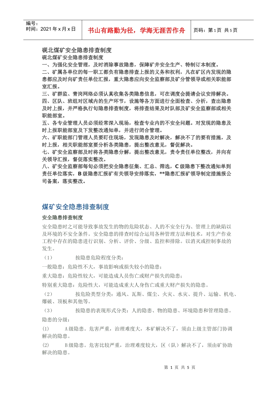 安全隐患排查制度_第1页