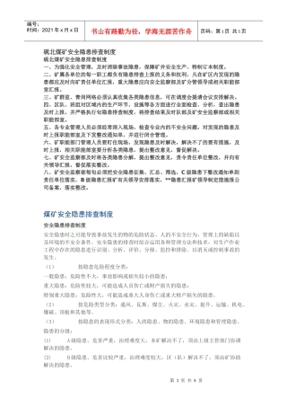 安全隐患排查制度