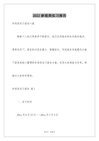 2024参观类实习报告