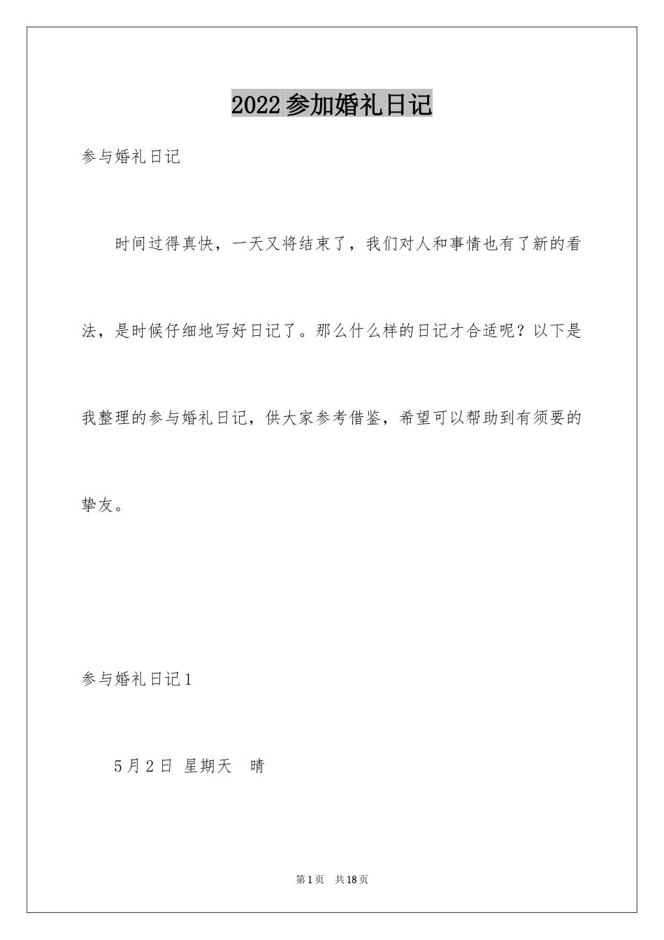 2024参加婚礼日记_第1页