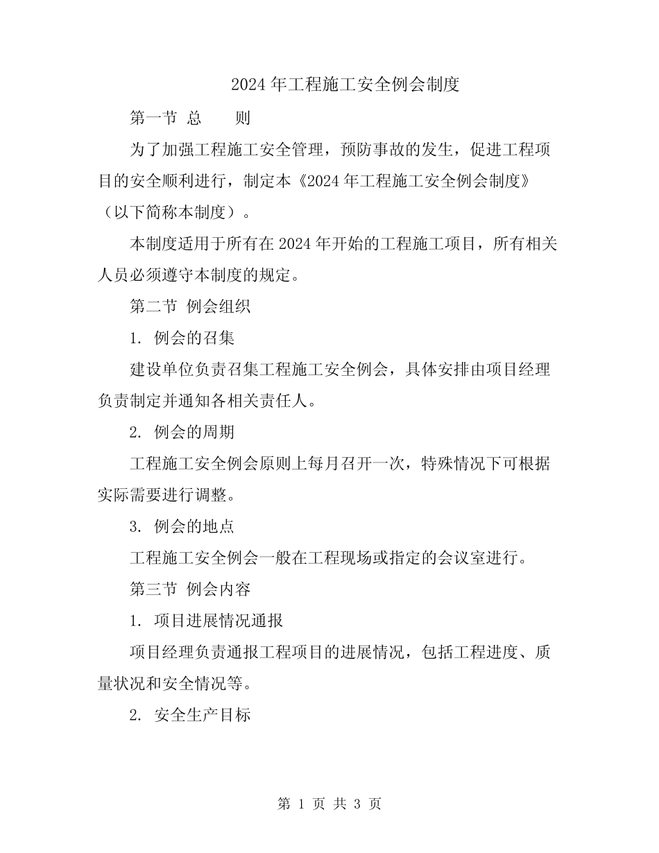2024年工程施工安全例会制度 _第1页