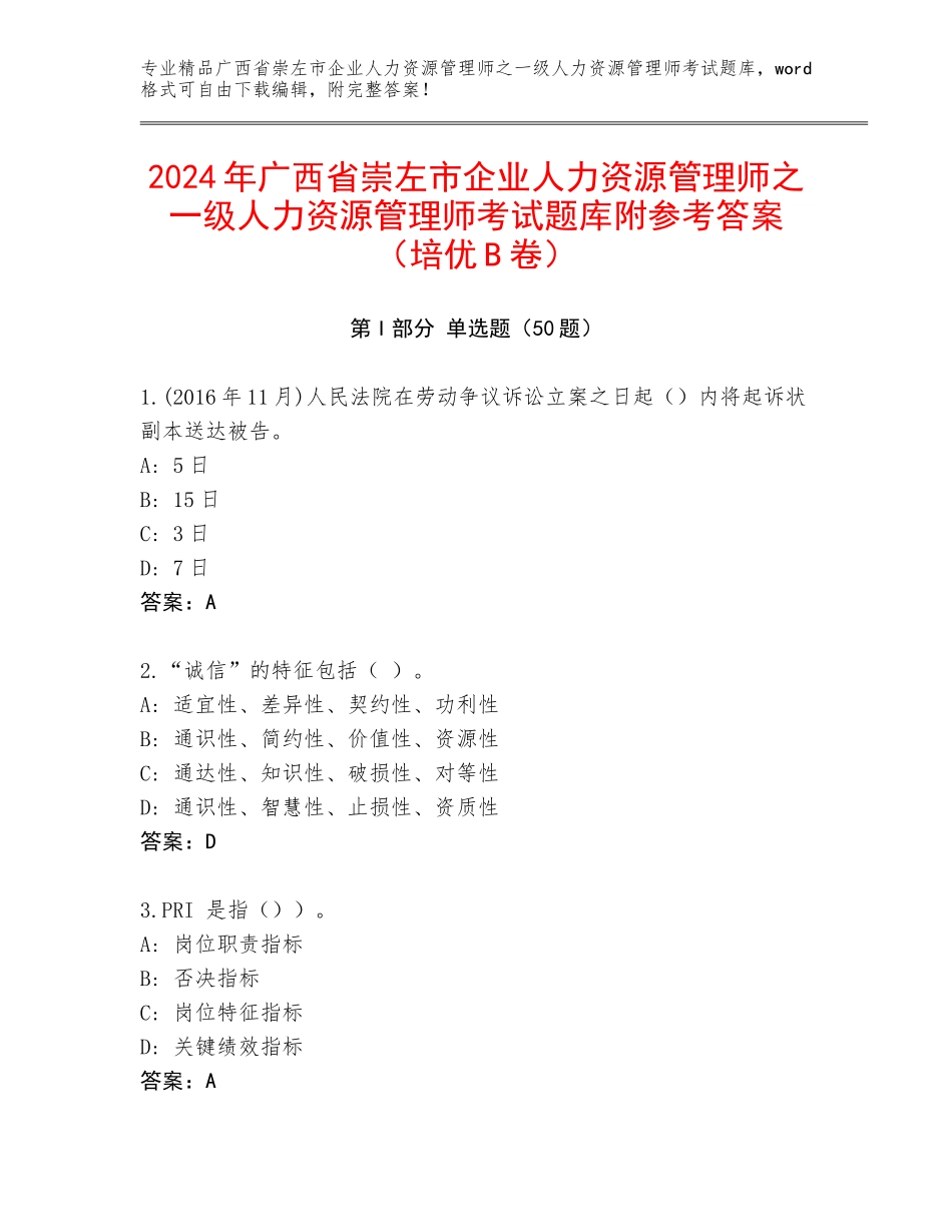 2024年广西省崇左市企业人力资源管理师之一级人力资源管理师考试题库附参考答案（培优B卷）_第1页