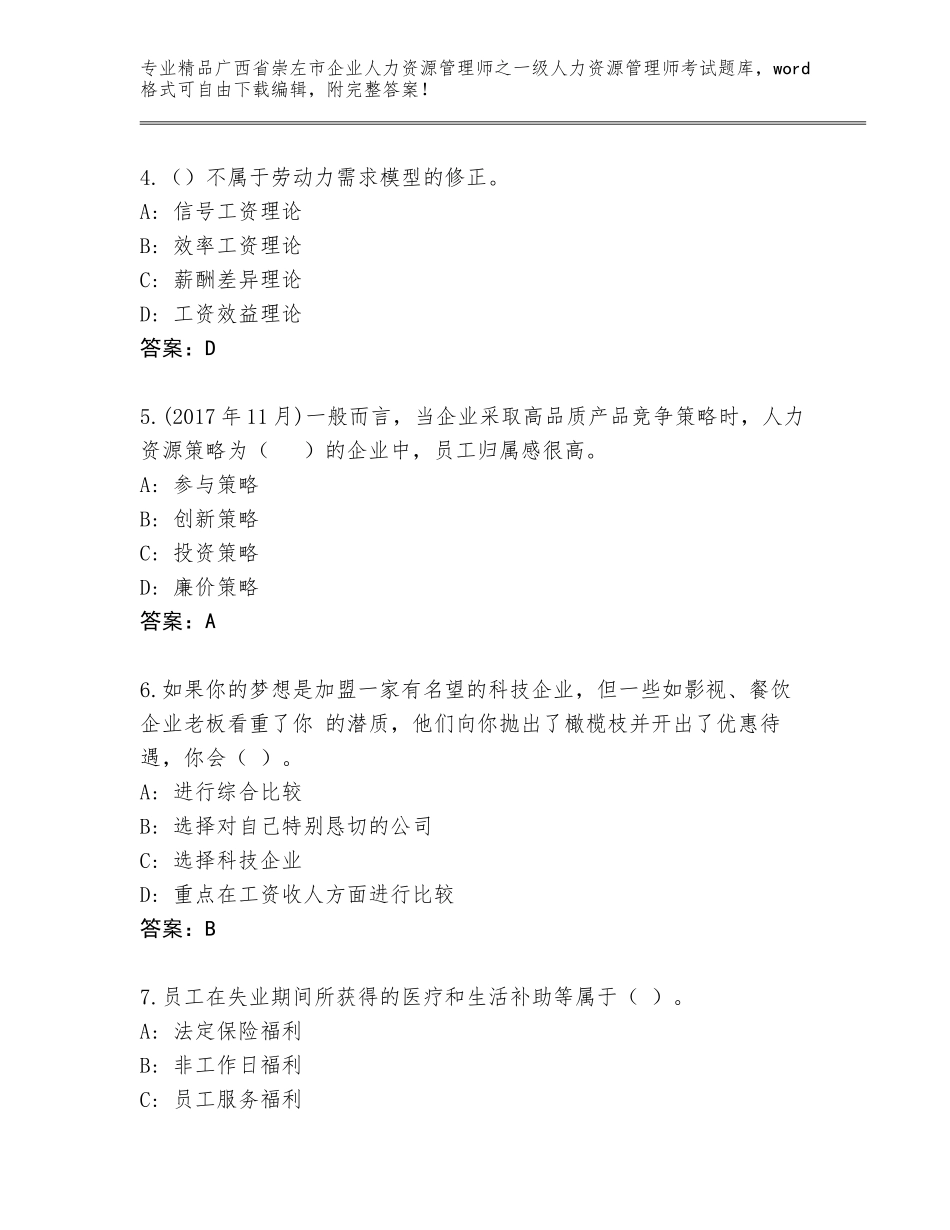 2024年广西省崇左市企业人力资源管理师之一级人力资源管理师考试题库附参考答案（培优B卷）_第2页