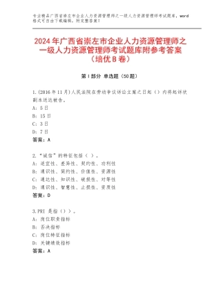 2024年广西省崇左市企业人力资源管理师之一级人力资源管理师考试题库附参考答案（培优B卷）