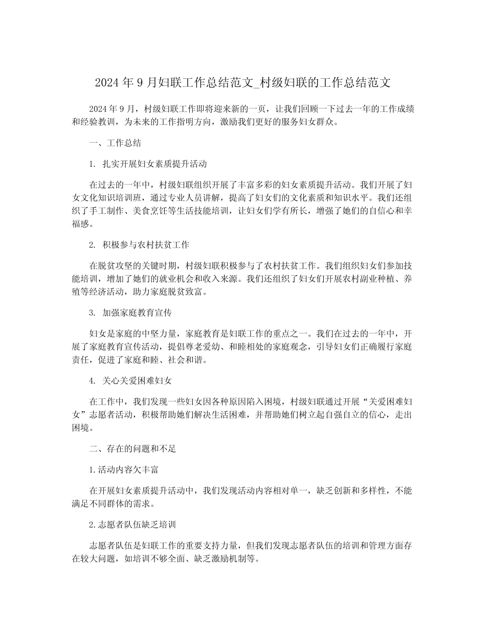 2024年9月妇联工作总结范文_村级妇联的工作总结范文_第1页