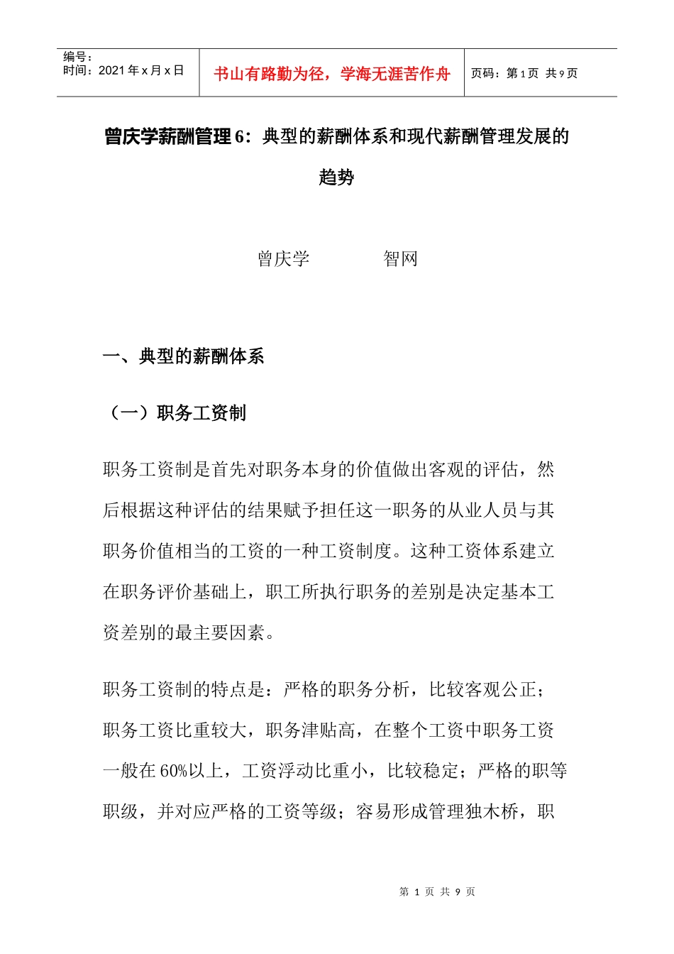 典型的薪酬体系和现代薪酬管理发展的趋势_第1页