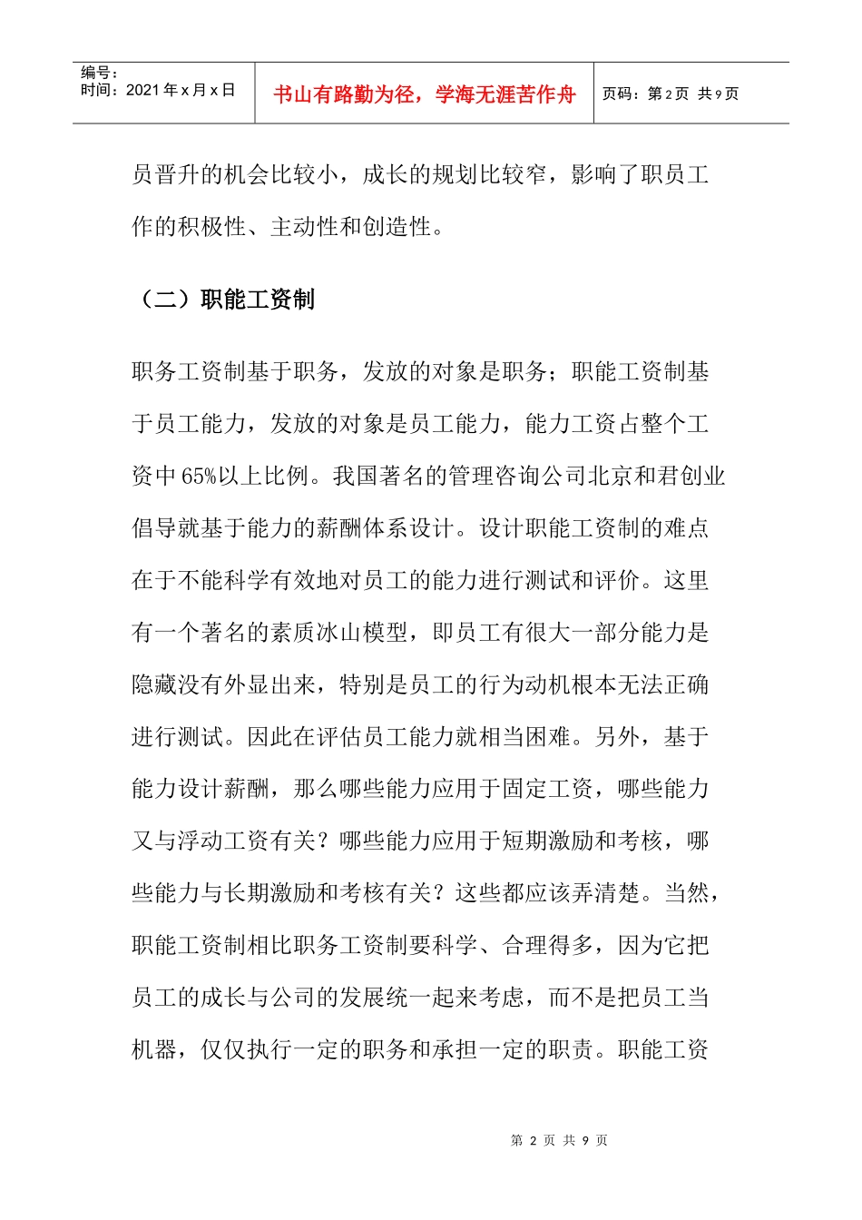 典型的薪酬体系和现代薪酬管理发展的趋势_第2页