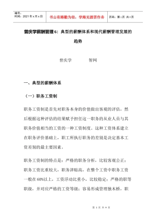典型的薪酬体系和现代薪酬管理发展的趋势