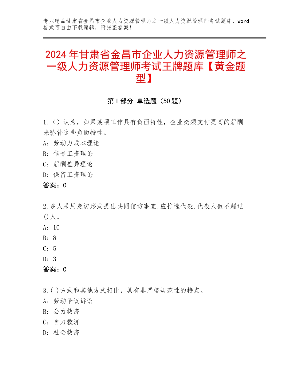 2024年甘肃省金昌市企业人力资源管理师之一级人力资源管理师考试王牌题库【黄金题型】_第1页