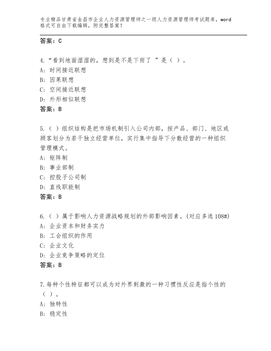 2024年甘肃省金昌市企业人力资源管理师之一级人力资源管理师考试王牌题库【黄金题型】_第2页