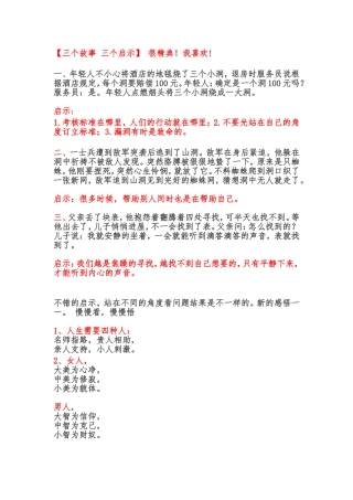 三个故事三个启示