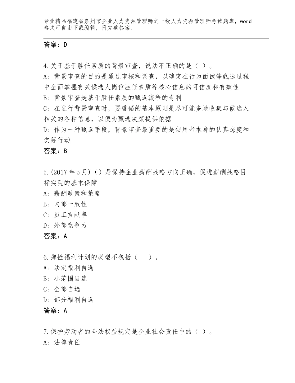 2024年福建省泉州市企业人力资源管理师之一级人力资源管理师考试完整题库精品（易错题）_第2页