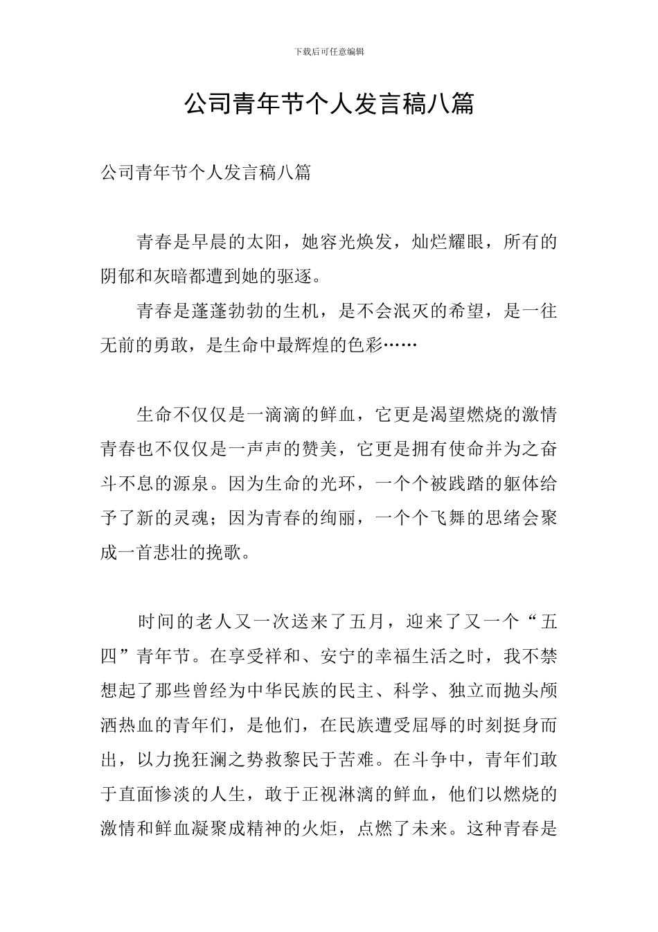 公司青年节个人发言稿八篇_第1页