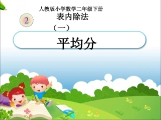 《平均分》课件