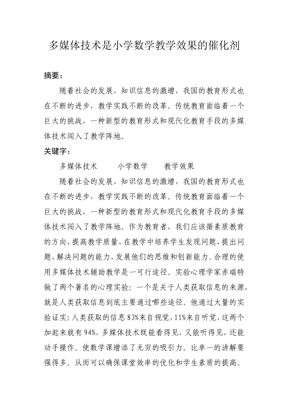 多媒体技术是小学数学教学效果的催化剂_第1页