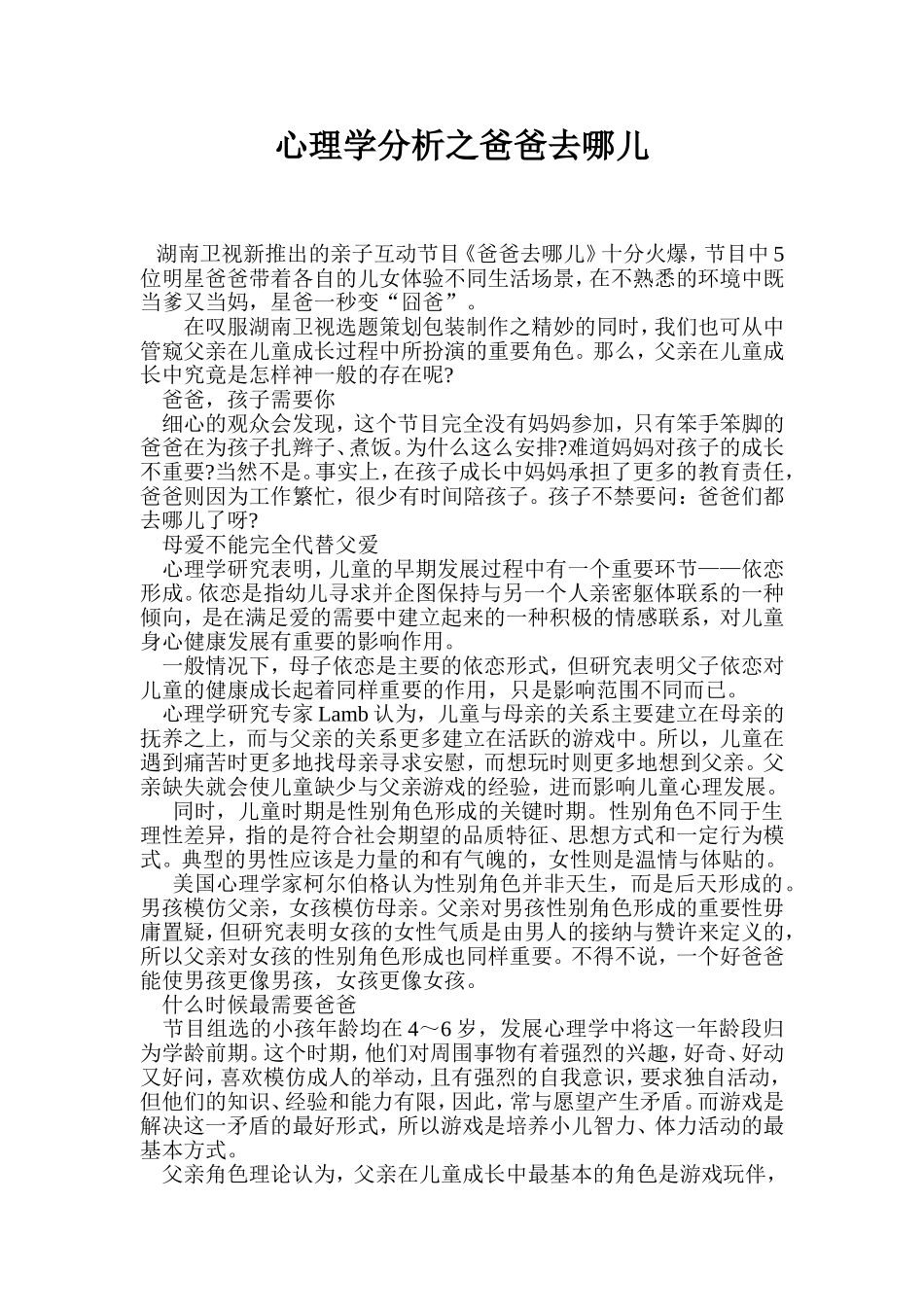 心理学分析之爸爸去哪儿_第1页