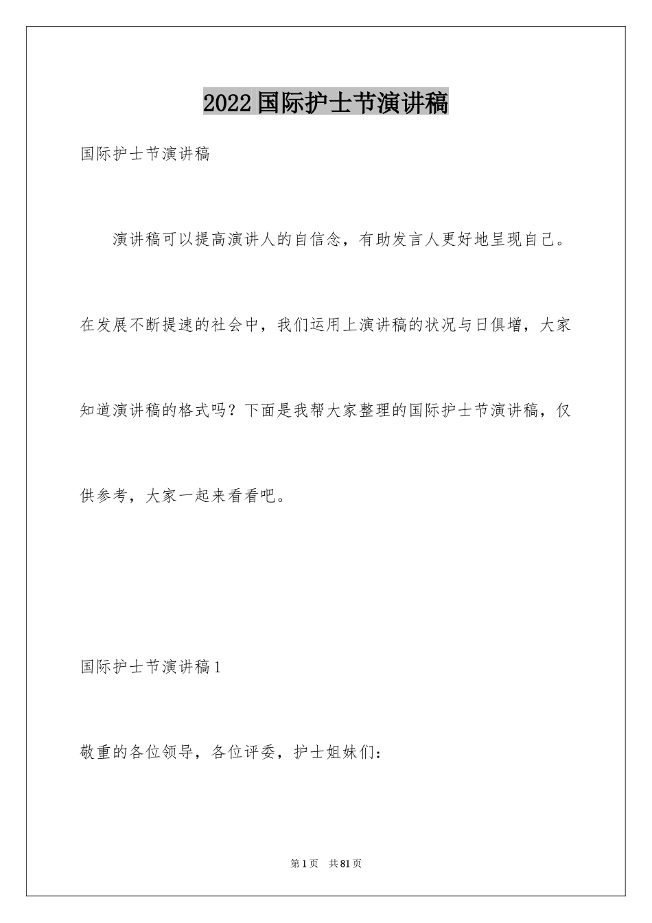 2024国际护士节演讲稿_42_第1页