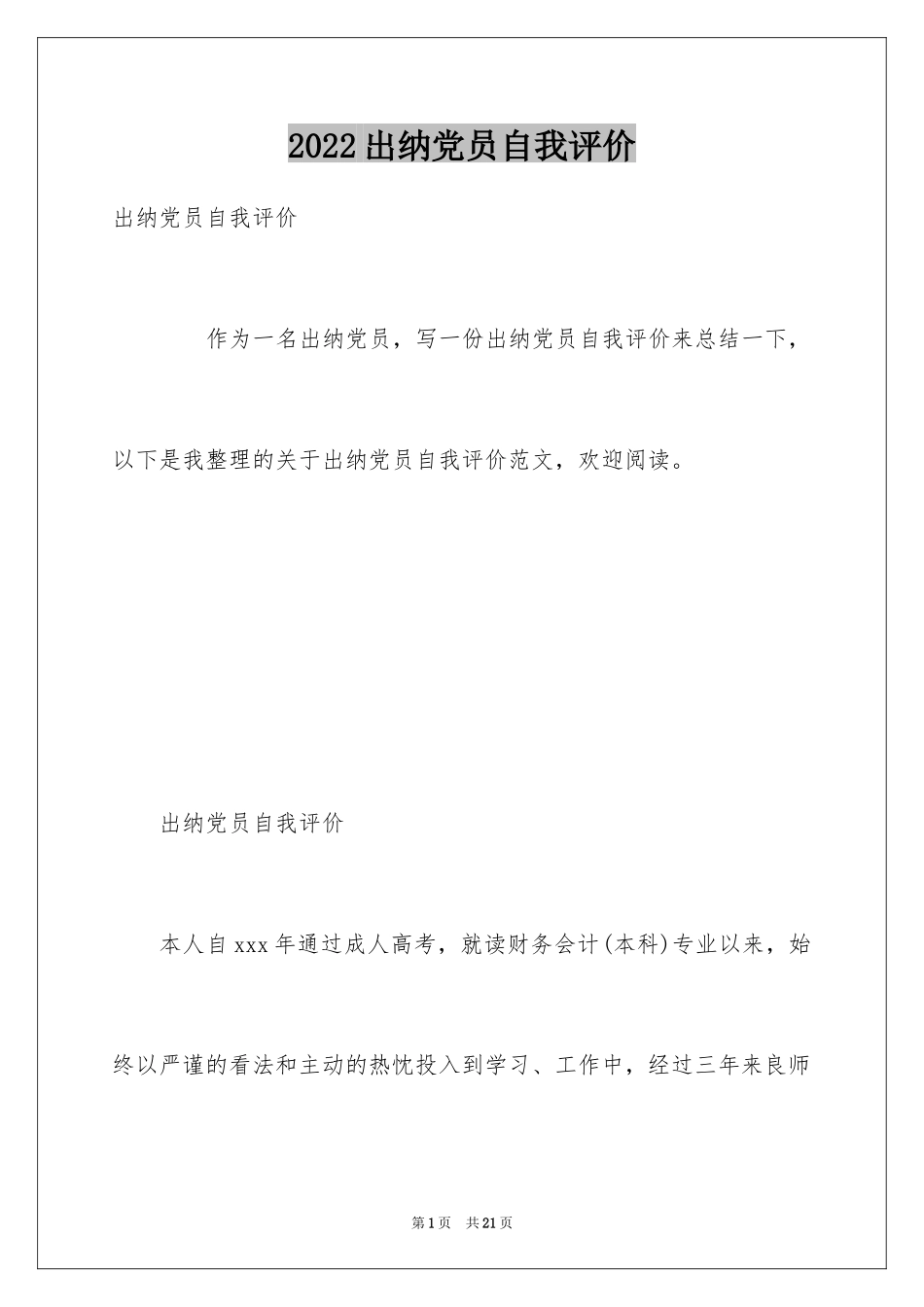 2024出纳党员自我评价_第1页