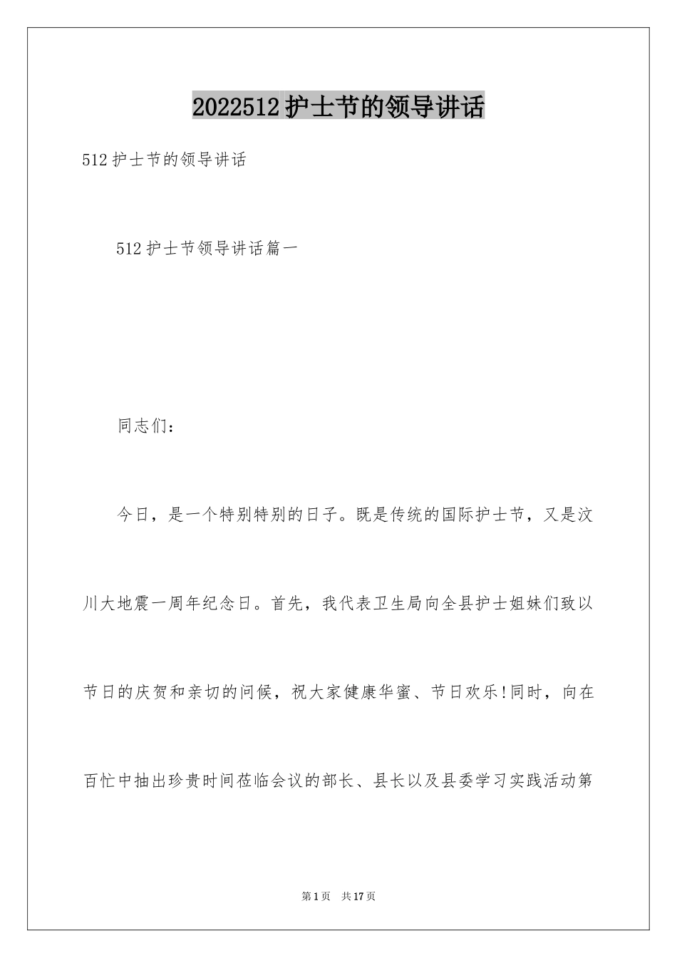 2024512护士节的领导讲话_第1页