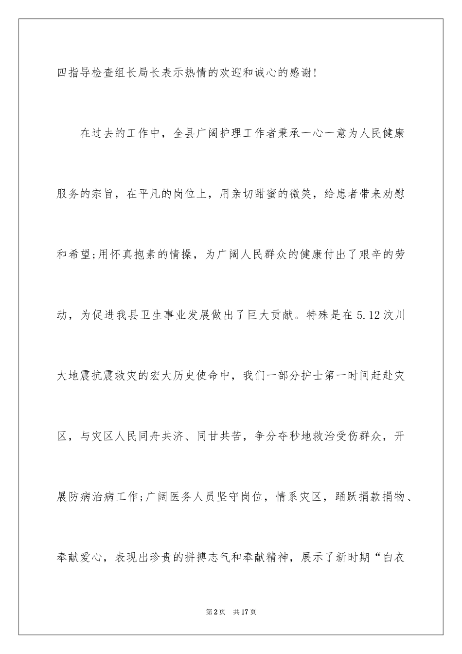 2024512护士节的领导讲话_第2页