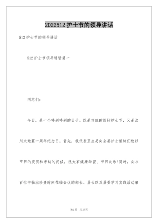 2024512护士节的领导讲话