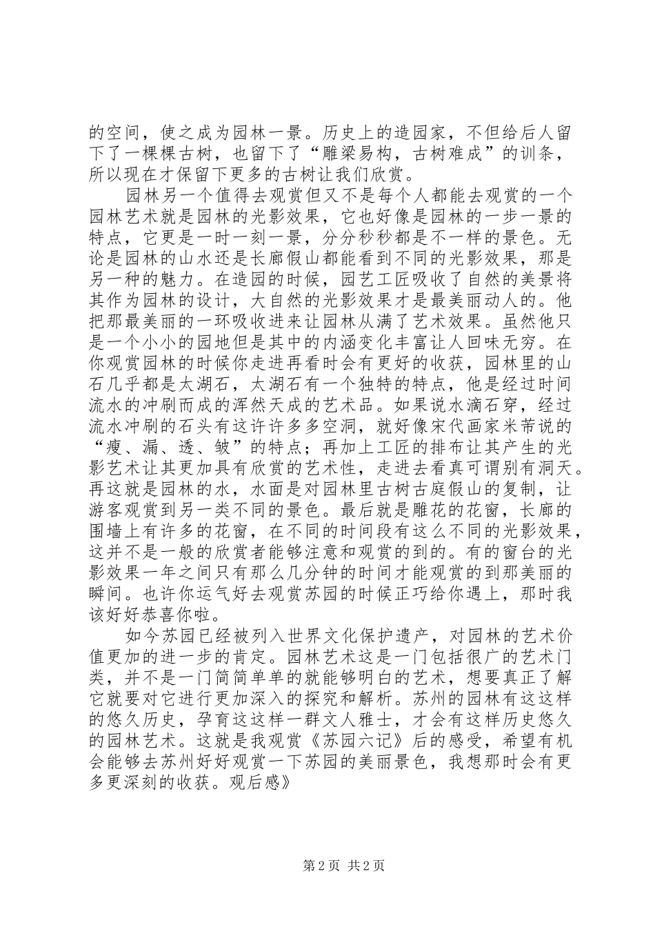 《苏园六记》观后心得_第2页