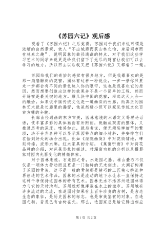 《苏园六记》观后心得