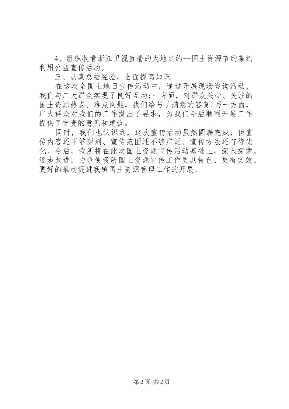 20XX年6.25全国土地日宣传活动总结范文_第2页
