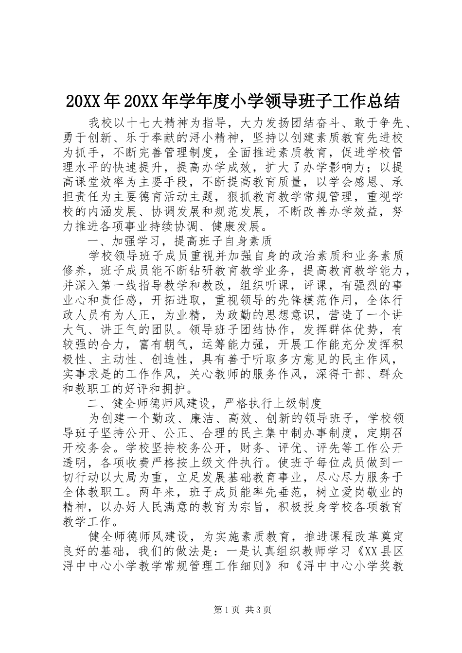 20XX年20XX年学年度小学领导班子工作总结_第1页