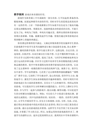 教学案例游戏在体育课的作用