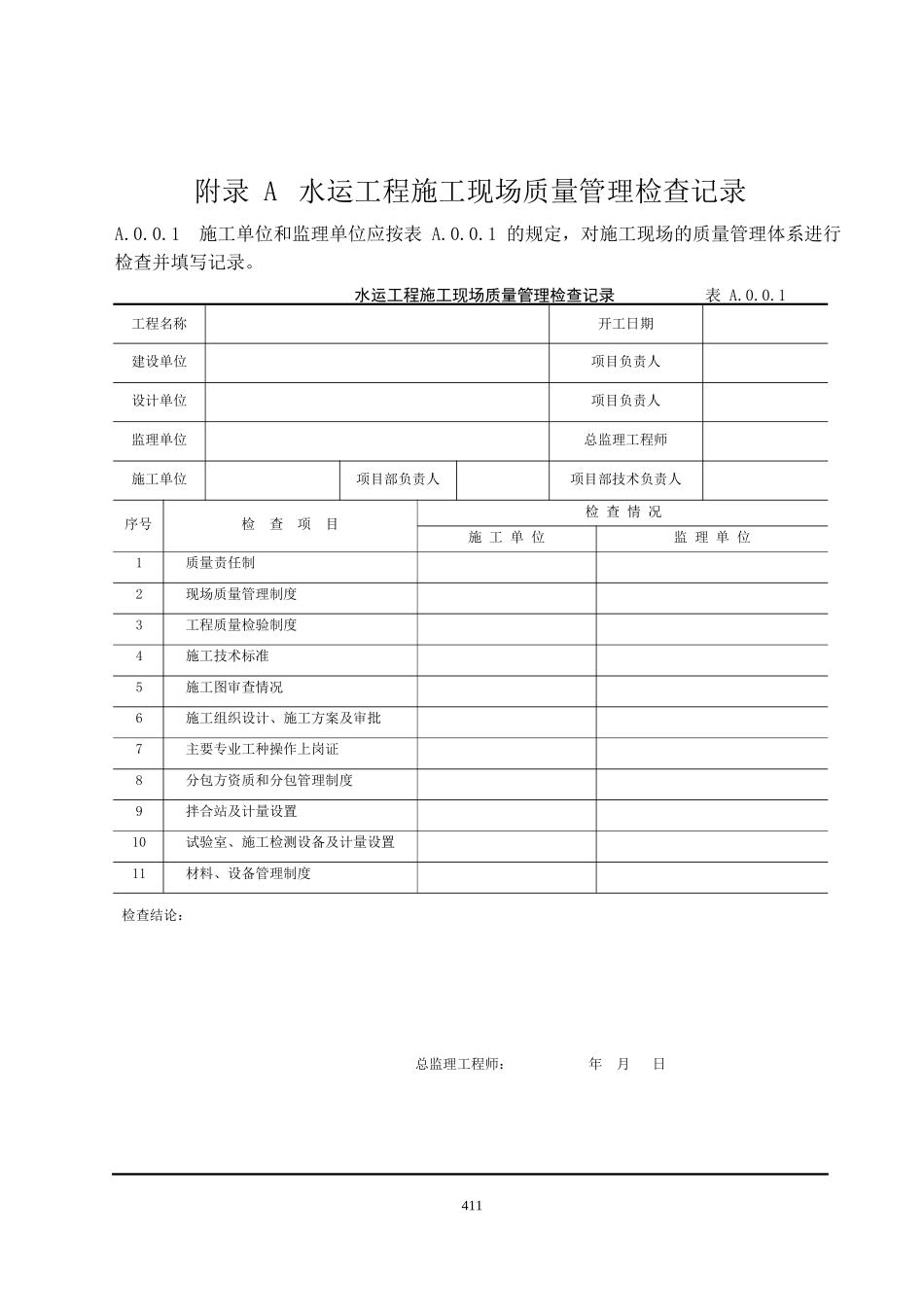 水运工程质量检验标准表格_第1页