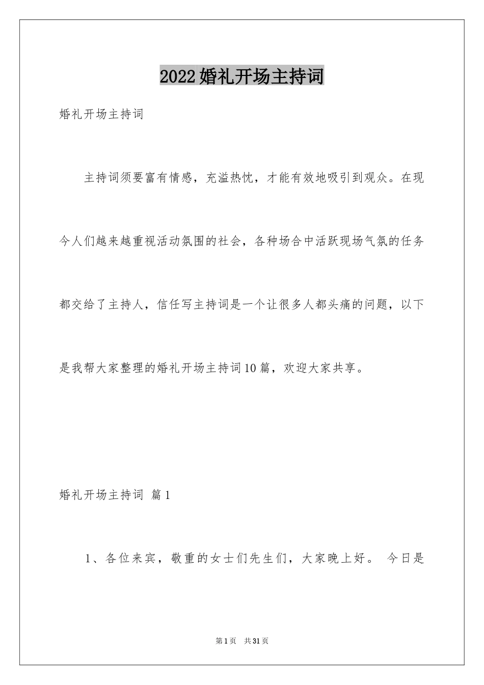 2024婚礼开场主持词_2_第1页