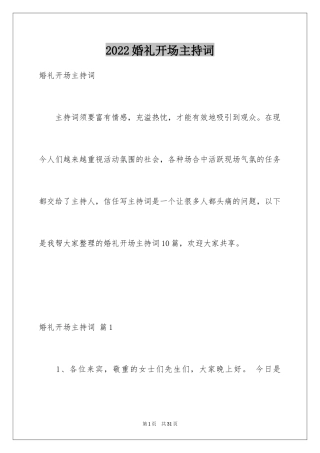 2024婚礼开场主持词_2