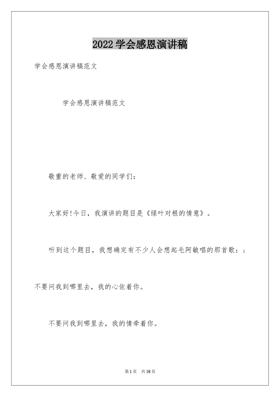 2024学会感恩演讲稿_278_第1页