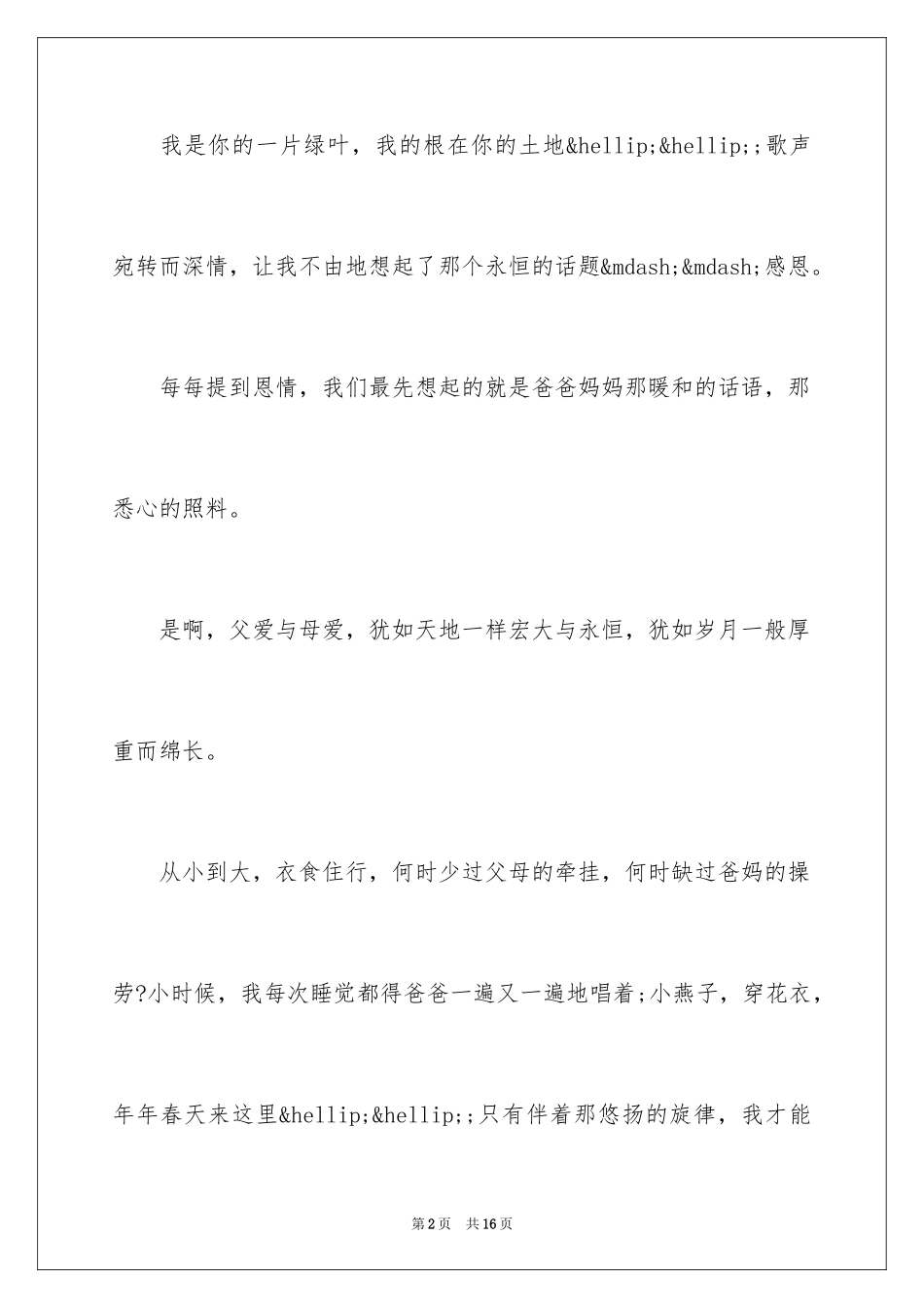 2024学会感恩演讲稿_278_第2页