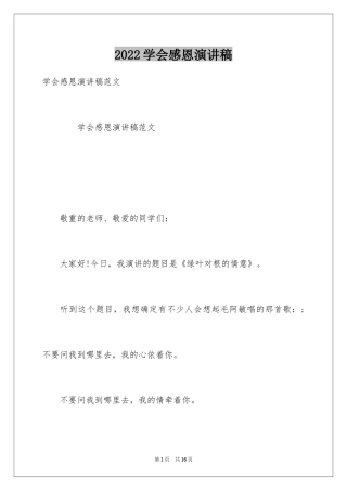 2024学会感恩演讲稿_278