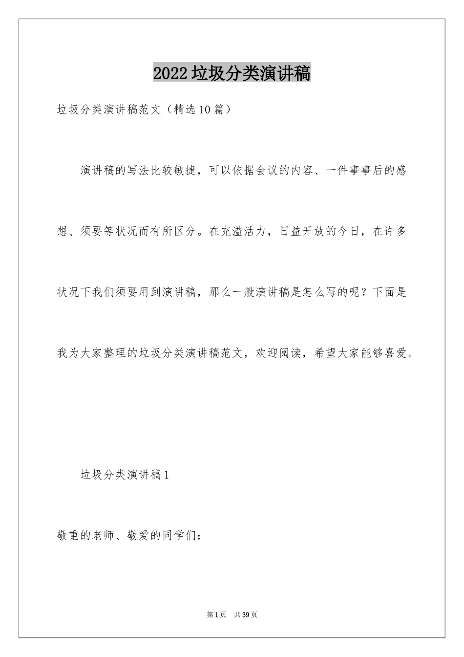 2024垃圾分类演讲稿_7_第1页