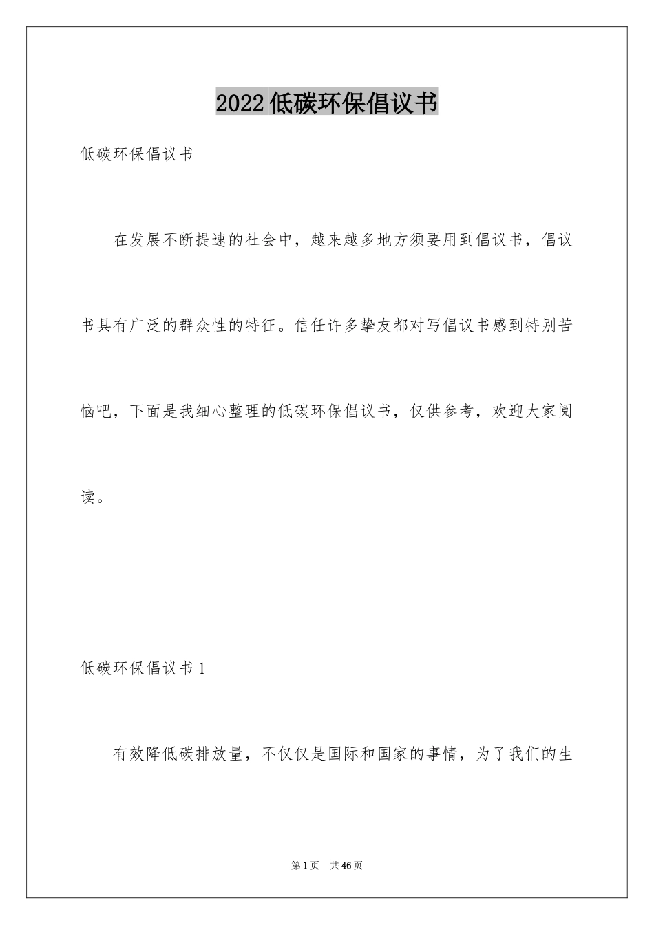 2024低碳环保倡议书_54_第1页