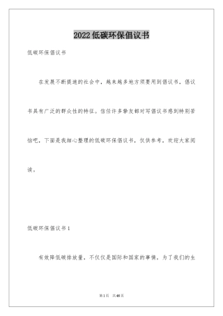 2024低碳环保倡议书_54