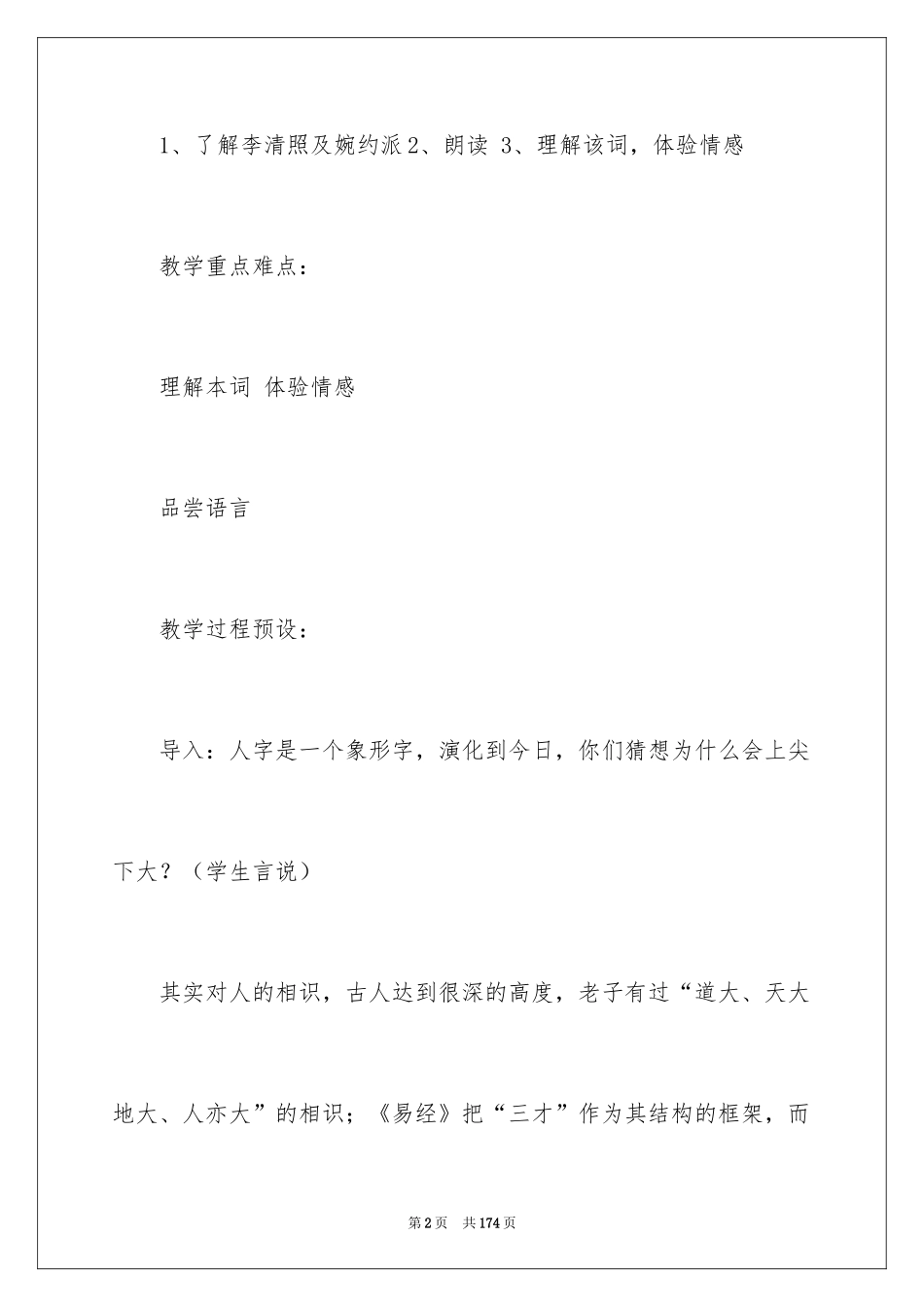 2024声声慢教学设计_第2页