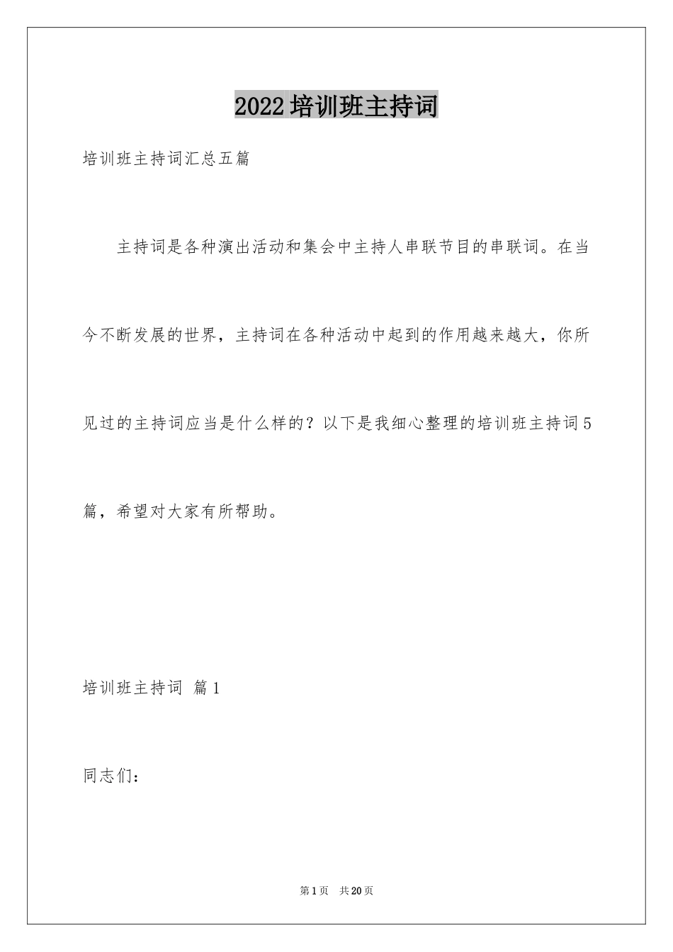 2024培训班主持词_14_第1页