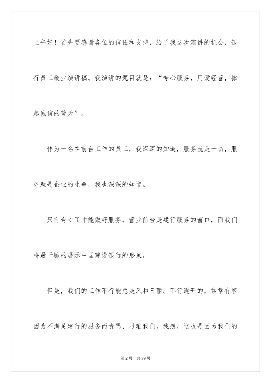 2024优秀员工演讲稿_1074_第2页