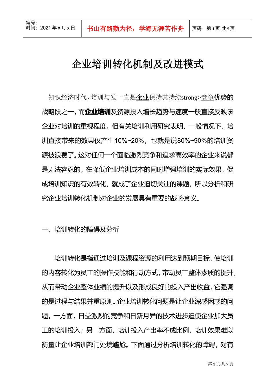 企业培训转化机制及改进模式_第1页