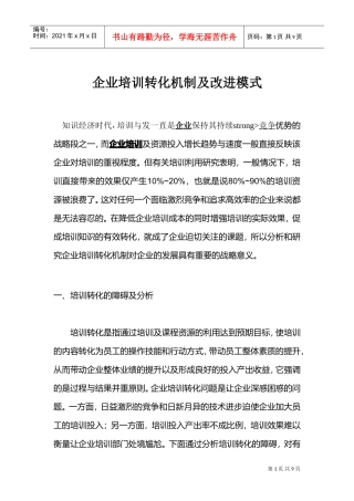 企业培训转化机制及改进模式