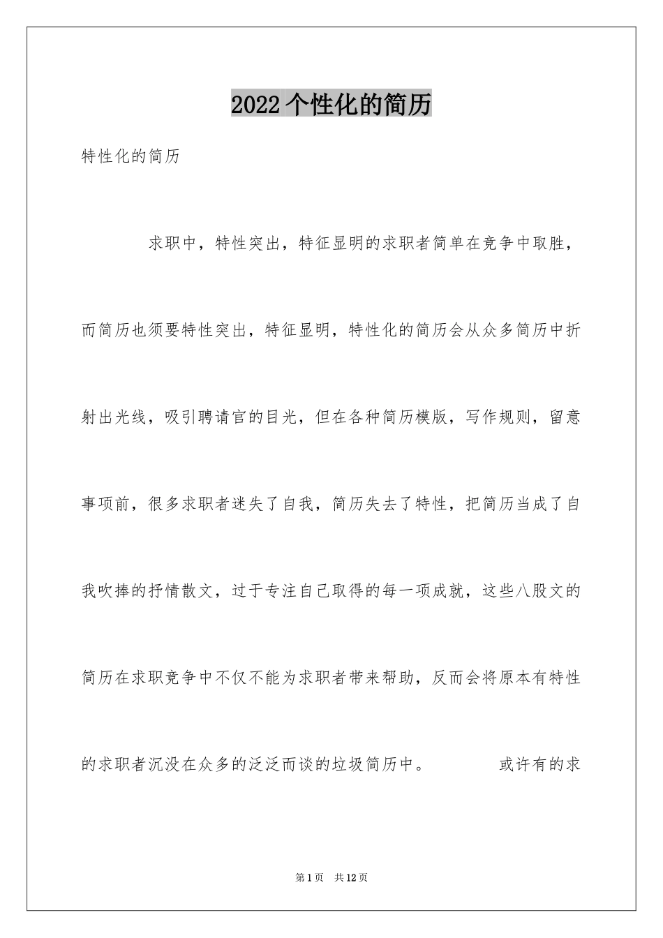 2024个性化的简历_第1页