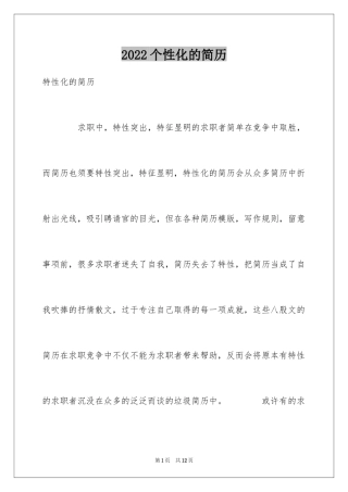 2024个性化的简历