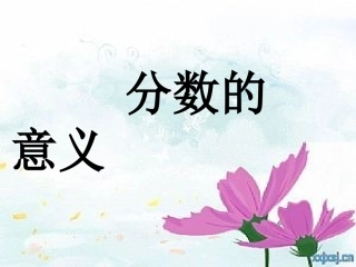 《分数的意义》课件
