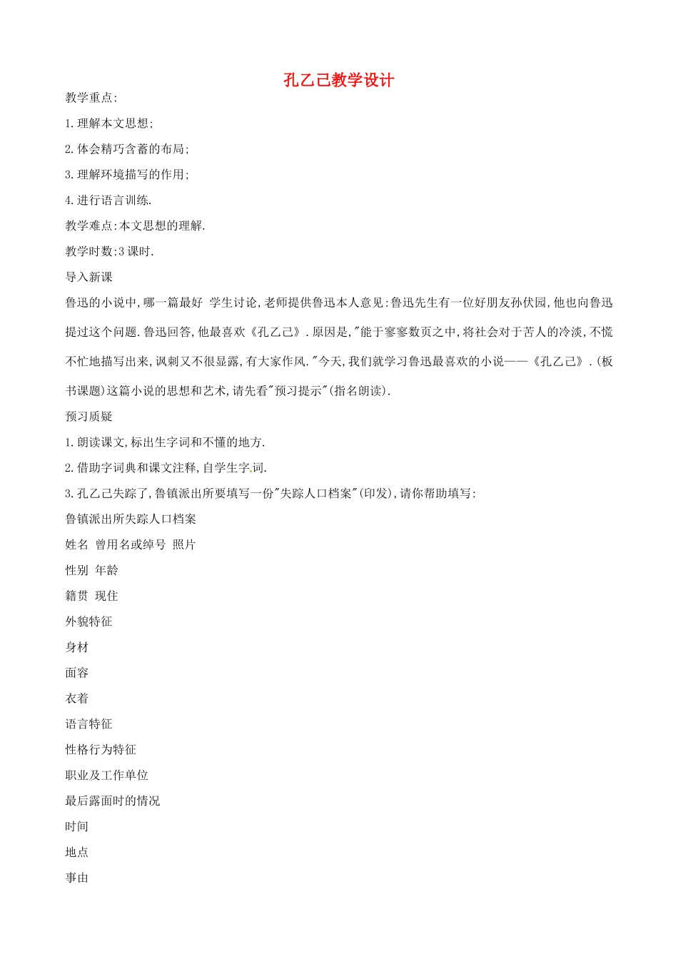 九年级语文下册 2《孔乙己》教案 北师大版_第1页