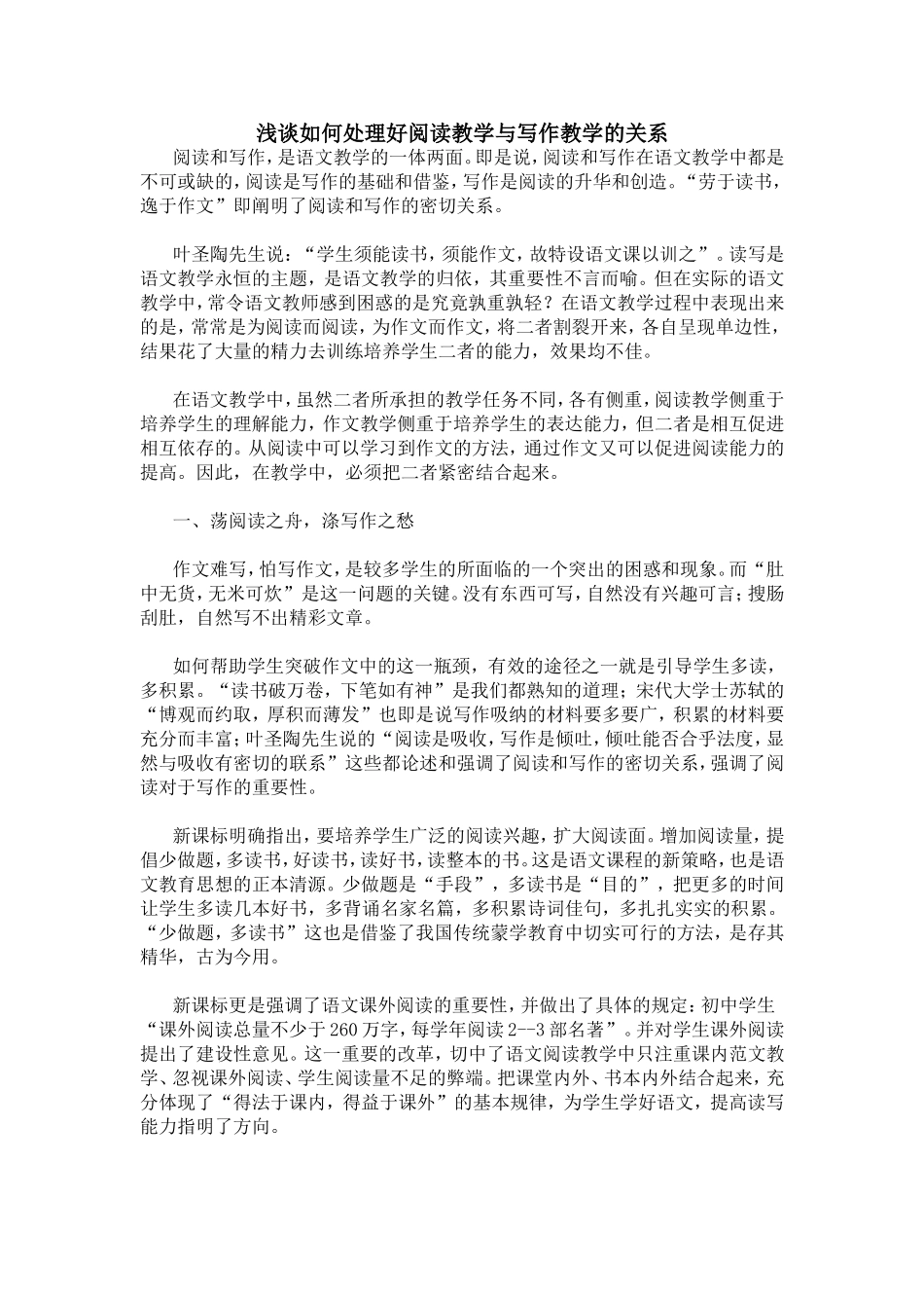 浅谈如何处理好阅读教学与写作教学的关系_第1页