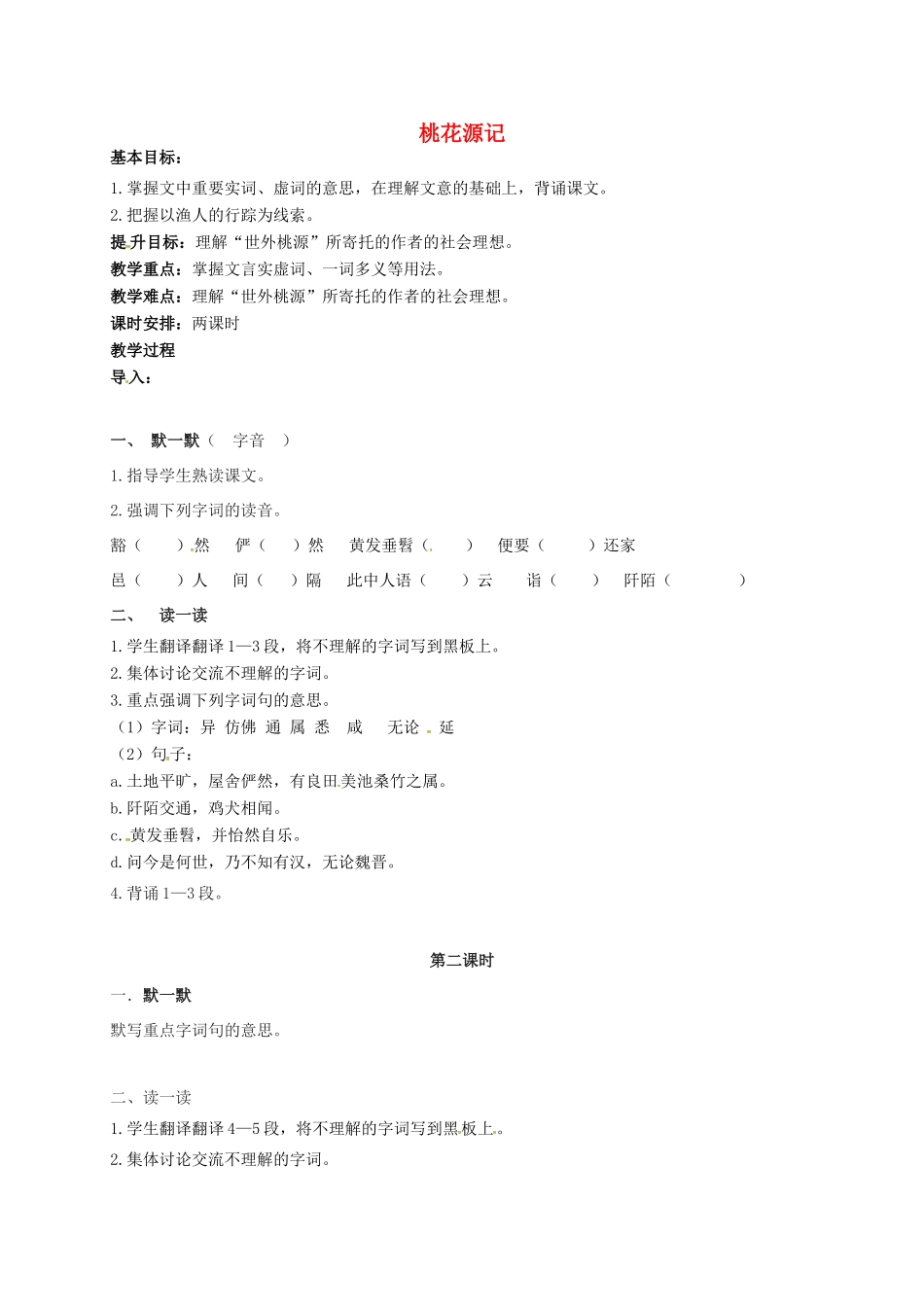 九年级语文上册 第17课《桃花源记》教案 苏教版-苏教版初中九年级上册语文教案_第1页